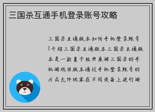 三国杀互通手机登录账号攻略
