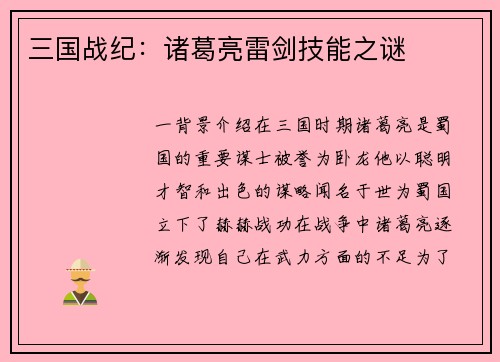 三国战纪：诸葛亮雷剑技能之谜
