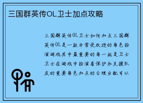 三国群英传OL卫士加点攻略