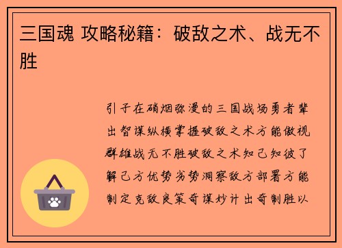 三国魂 攻略秘籍：破敌之术、战无不胜