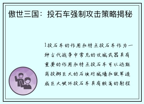 傲世三国：投石车强制攻击策略揭秘