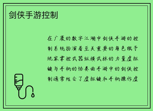 剑侠手游控制
