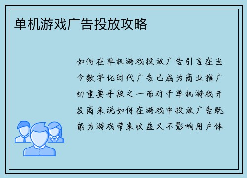 单机游戏广告投放攻略