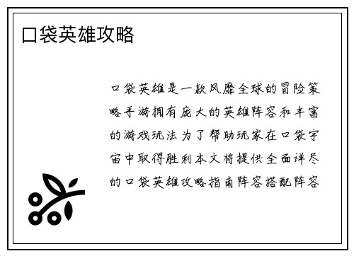 口袋英雄攻略