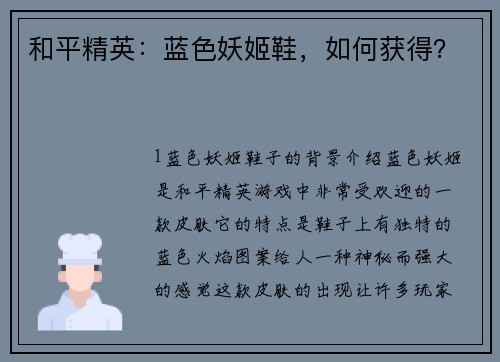 和平精英：蓝色妖姬鞋，如何获得？
