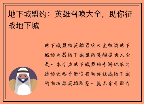 地下城盟约：英雄召唤大全，助你征战地下城