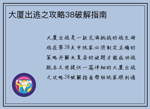 大厦出逃之攻略38破解指南