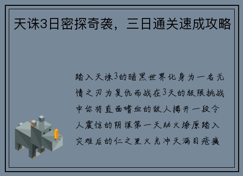 天诛3日密探奇袭，三日通关速成攻略