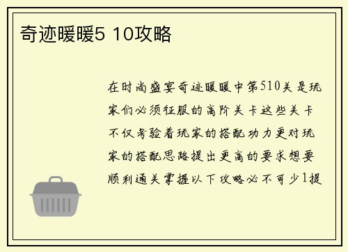 奇迹暖暖5 10攻略