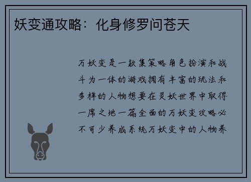 妖变通攻略：化身修罗问苍天