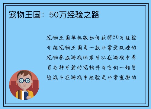 宠物王国：50万经验之路