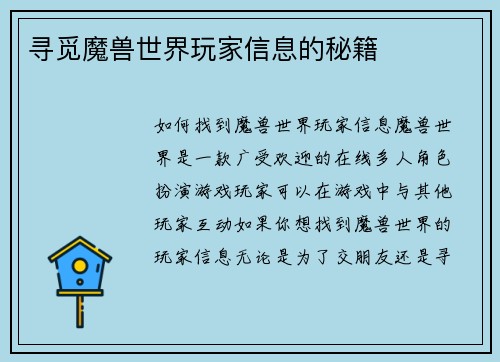 寻觅魔兽世界玩家信息的秘籍