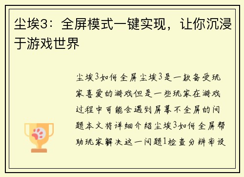 尘埃3：全屏模式一键实现，让你沉浸于游戏世界