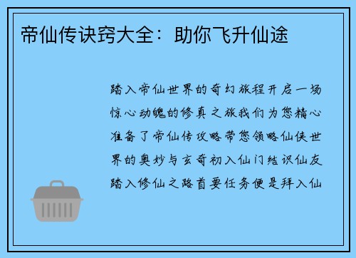 帝仙传诀窍大全：助你飞升仙途