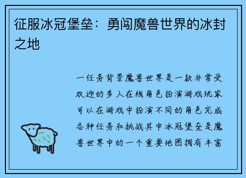 征服冰冠堡垒：勇闯魔兽世界的冰封之地